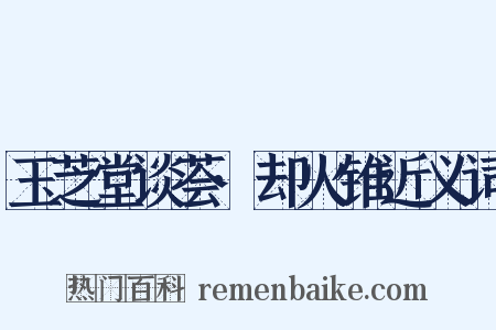 玉芝堂谈荟·却火锥近义词是什么意思的图片